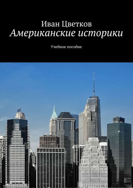 Обложка книги  «Американские историки. Учебное пособие»