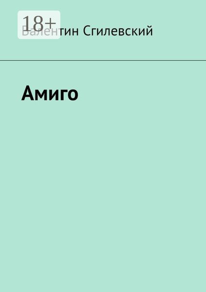 Обложка книги  «Амиго»