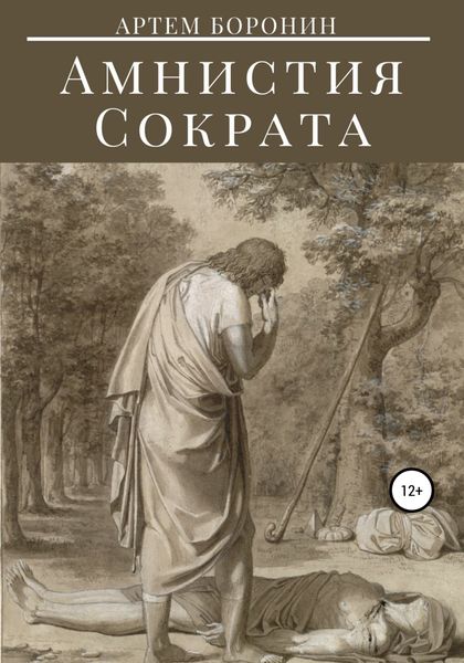 Обложка книги  «Амнистия Сократа»