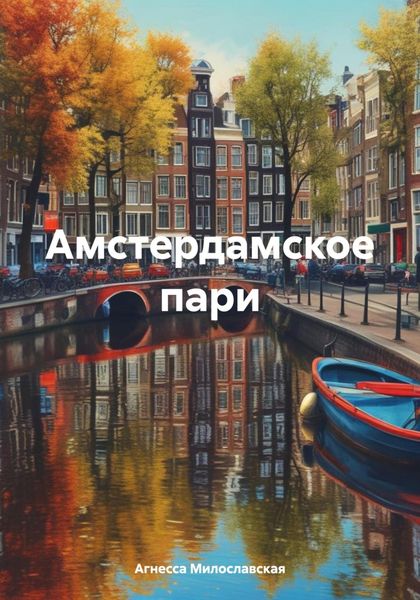 Обложка книги  «Амстердамское пари»