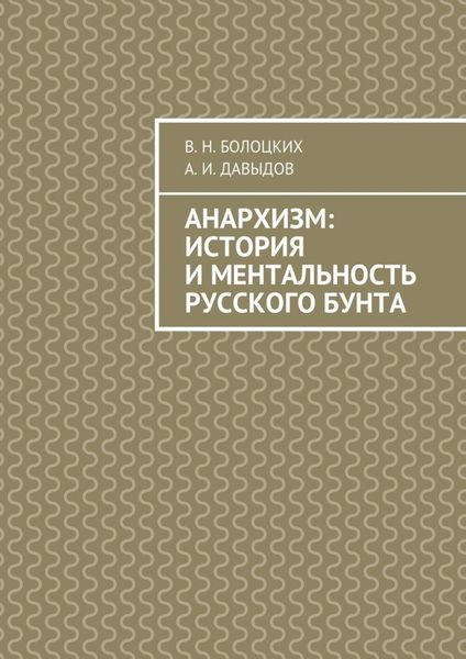 Обложка книги  «Анархизм: история и ментальность русского бунта»
