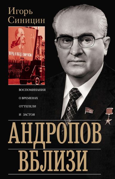Обложка книги  «Андропов вблизи. Воспоминания о временах оттепели и застоя»