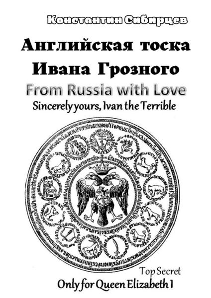 Обложка книги  «Английская тоска Ивана Грозного»