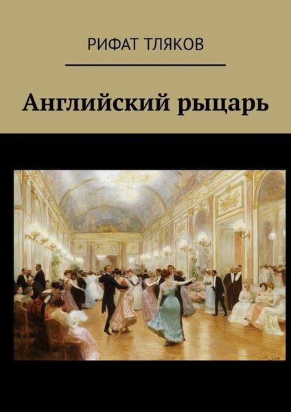 Обложка книги  «Английский рыцарь»
