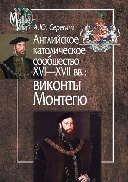 Обложка книги  «Английское католическое сообщество XVI-XVII вв.: виконты Монтегю»
