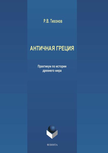 Обложка книги «Античная Греция»
