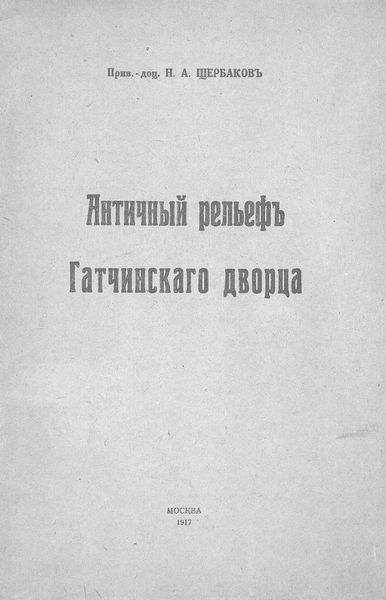 Обложка книги  «Античный рельеф Гатчинского дворца»