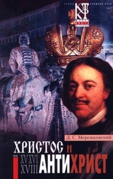 Обложка книги «Антихрист (Петр и Алексей)»
