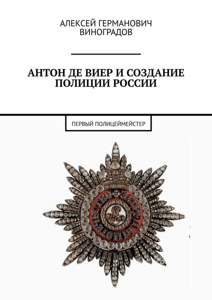 Обложка книги  «Антон де Виер и создание полиции России. Первый полицеймейстер»