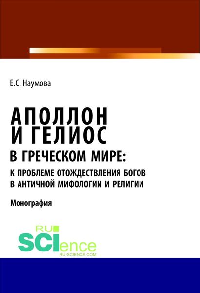 Обложка книги  «Аполлон и Гелиос в греческом мире: к проблеме отождествления богов в античной мифологии и религии. (Бакалавриат). Монография»