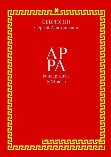 Обложка книги  «АР РА – конвергенты XXI века»
