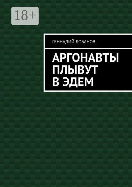 Обложка книги «Аргонавты плывут в Эдем»