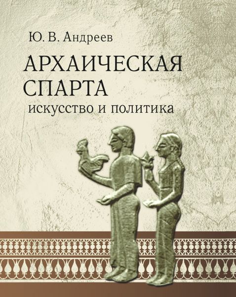 Обложка книги  «Архаическая Спарта. Искусство и политика»