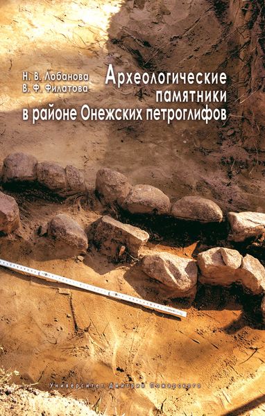 Обложка книги  «Археологические памятники в районе Онежских петроглифов»