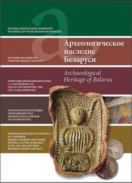 Обложка книги  «Археологическое наследие Беларуси. Archaeological Heritage of Belarus»