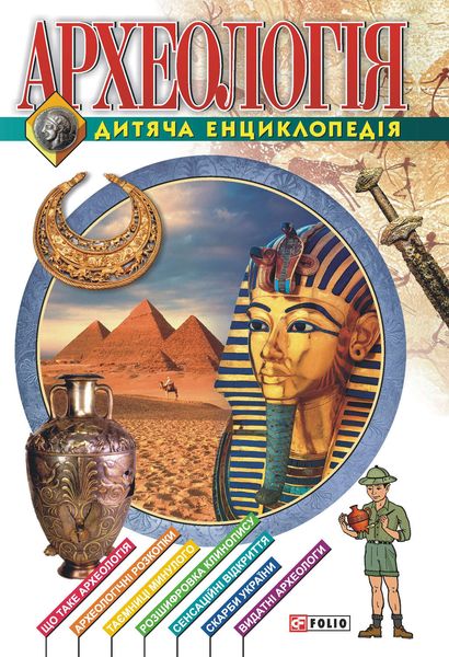 Обложка книги «Археологiя. Дитяча енциклопедія»