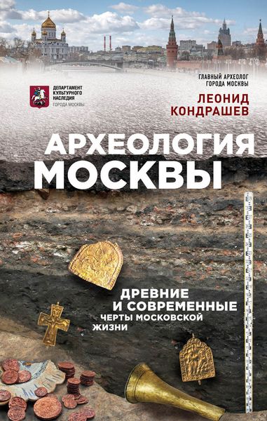 Обложка книги  «Археология Москвы: древние и современные черты московской жизни»