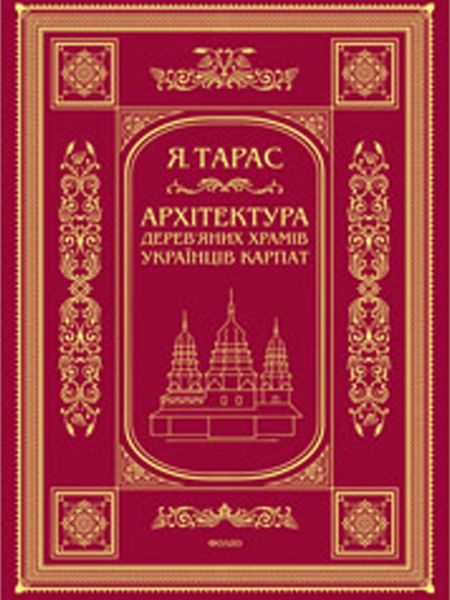 Обложка книги  «Архітектура дерев’яних храмів українців Карпат: культурно-традиційний аспект»