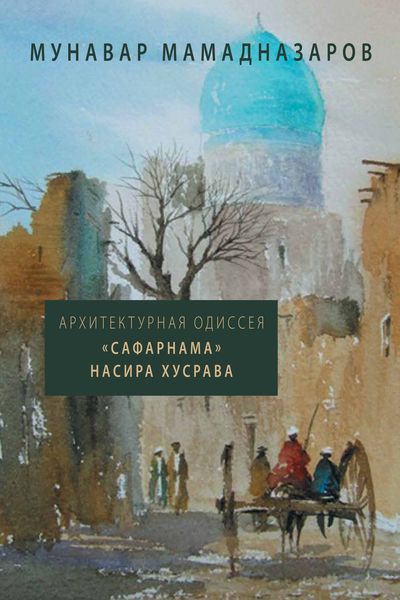 Обложка книги  «Архитектурная Одиссея. «Сафарнама» Насира Хусрава»