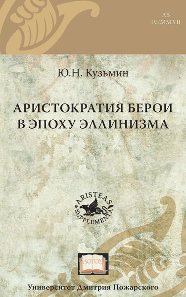 Обложка книги  «Аристократия Берои в эпоху эллинизма»