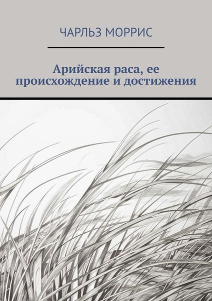 Обложка книги  «Арийская раса, ее происхождение и достижения»