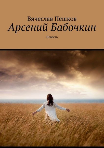 Обложка книги «Арсений Бабочкин. Повесть»