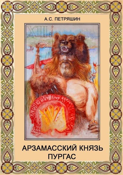 Обложка книги  «Арзамасский князь Пургас»