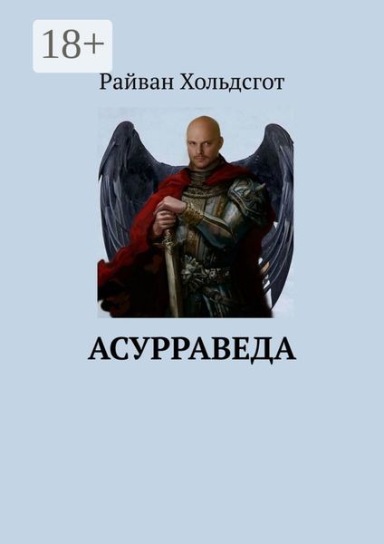 Обложка книги «Асурраведа»