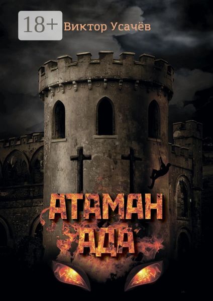 Обложка книги  «Атаман ада. Книга первая. Гонимый»