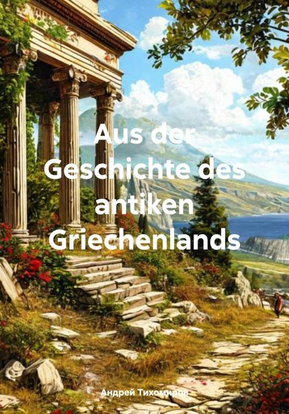 Обложка книги  «Aus der Geschichte des antiken Griechenlands»