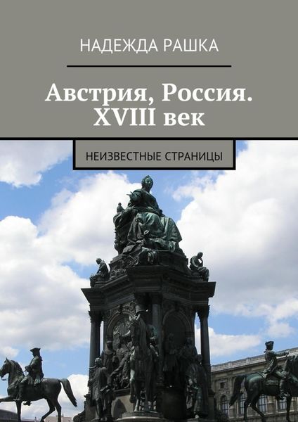 Обложка книги  «Австрия, Россия. XVIII век. Неизвестные страницы»