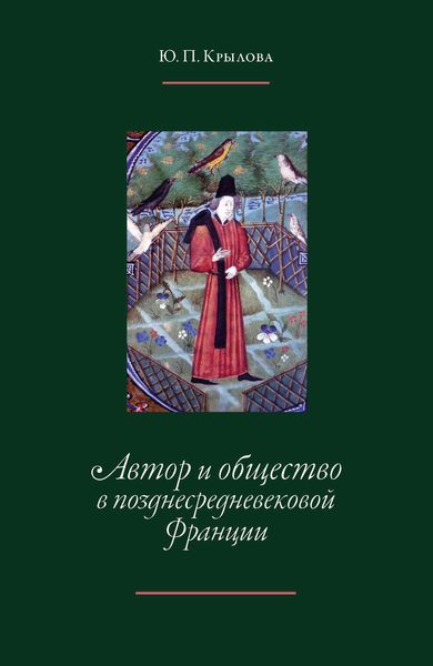 Обложка книги  «Автор и общество в позднесредневековой Франции. «Книга поучений дочерям» Жоффруа де Ла Тура Ландри»
