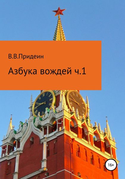 Обложка книги  «Азбука вождей. Часть 1»