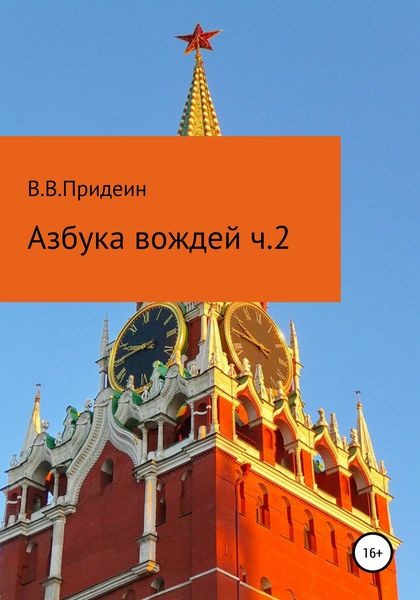 Обложка книги  «Азбука вождей. Часть 2»