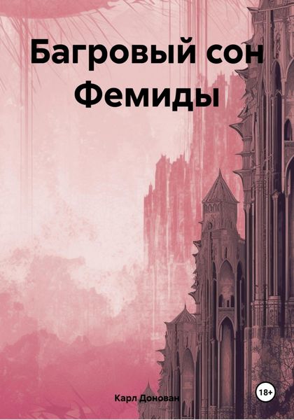 Обложка книги  «Багровый сон Фемиды»