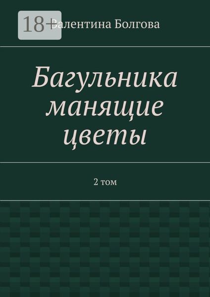 Обложка книги  «Багульника манящие цветы. 2 том»