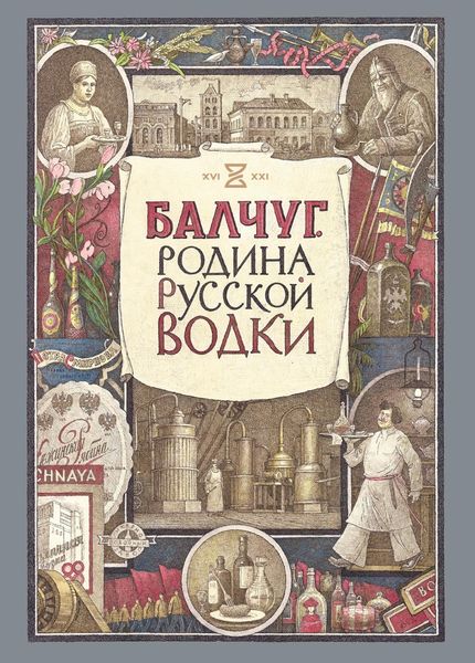 Обложка книги «Балчуг. Родина русской водки»
