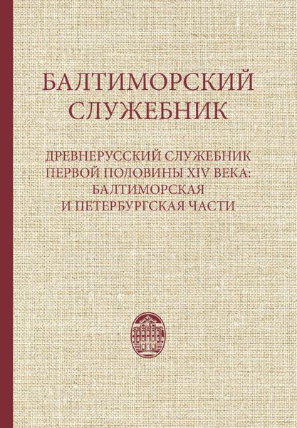 Обложка книги  «Балтиморский служебник. Древнерусский служебник первой половины XIV в.: балтиморская и петербургская части»