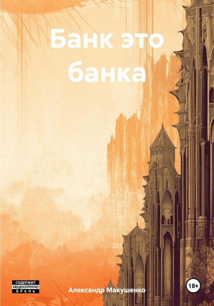 Обложка книги  «Банк это банка»
