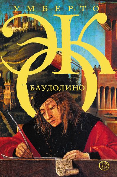 Обложка книги  «Баудолино»
