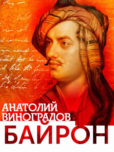 Обложка книги  «Байрон»