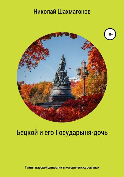 Обложка книги  «Бецкой и его государыня-дочь. Тайны царской династии в исторических романах»