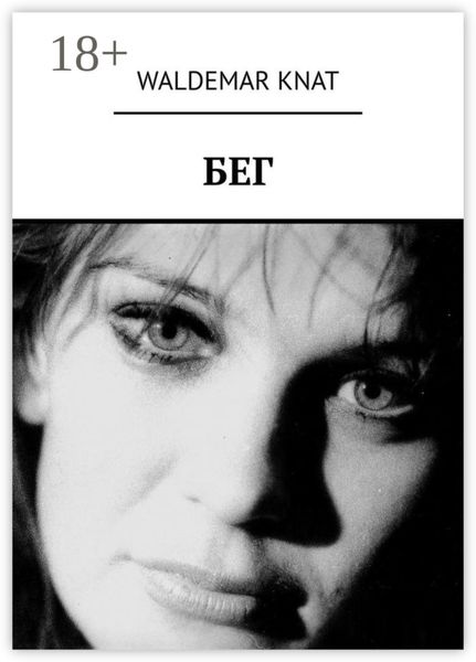 Обложка книги «Бег»