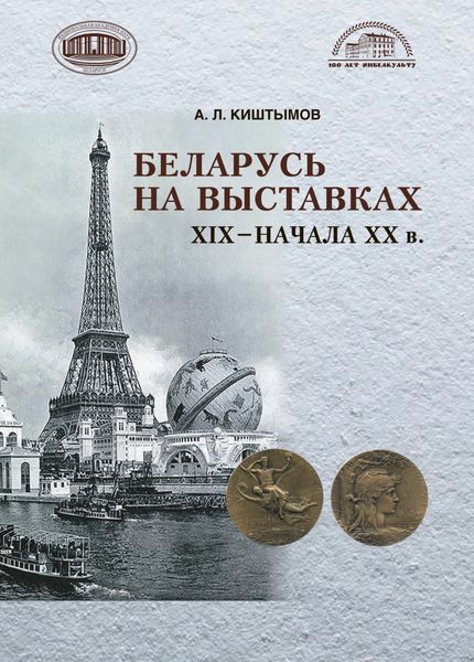 Обложка книги  «Беларусь на выставках 19 – начала 20 в.»