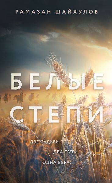 Обложка книги  «Белые степи»
