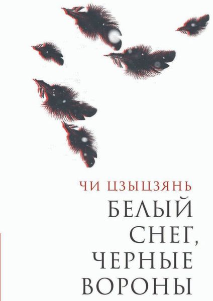 Обложка книги  «Белый снег, черные вороны»
