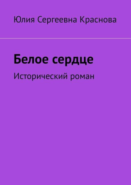 Обложка книги  «Белое сердце. Исторический роман»