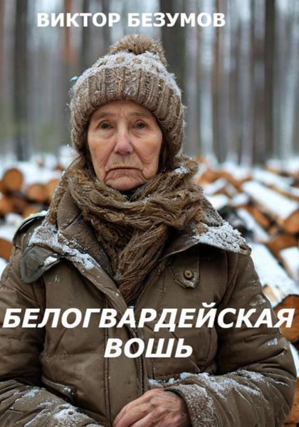 Обложка книги  «БЕЛОГВАРДЕЙСКАЯ ВОШЬ»