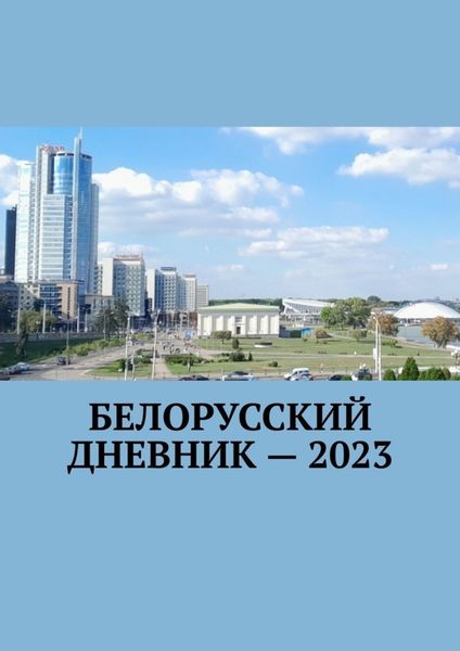 Обложка книги  «Белорусский дневник – 2023»