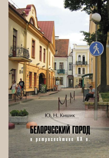 Обложка книги  «Белорусский город в ретроспективе XX в.»